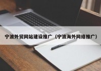 宁波外贸网站建设推广（宁波海外网络推广）