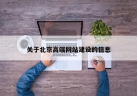 关于北京高端网站建设的信息