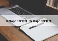 手机app开发价格（安卓app开发价格）