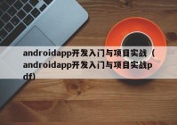androidapp开发入门与项目实战（androidapp开发入门与项目实战pdf）
