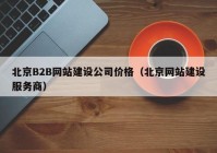 北京B2B网站建设公司价格（北京网站建设服务商）
