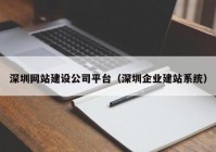 深圳网站建设公司平台（深圳企业建站系统）