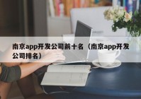南京app开发公司前十名（南京app开发公司排名）