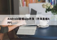 Android直播app开发（开发直播APP）