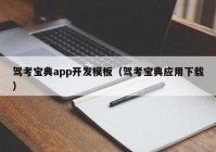 驾考宝典app开发模板（驾考宝典应用下载）