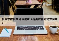 番禺学校网站建设建议（番禺教育网官方网站）