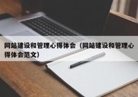 网站建设和管理心得体会（网站建设和管理心得体会范文）