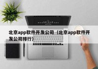 北京app软件开发公司（北京app软件开发公司排行）
