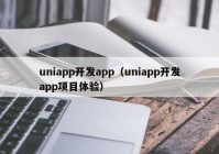 uniapp开发app（uniapp开发app项目体验）