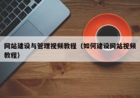 网站建设与管理视频教程（如何建设网站视频教程）