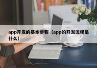 app开发的基本步骤（app的开发流程是什么）