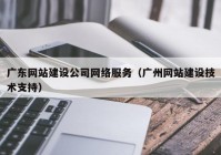 广东网站建设公司网络服务（广州网站建设技术支持）