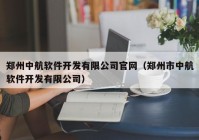 郑州中航软件开发有限公司官网（郑州市中航软件开发有限公司）