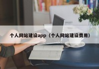 个人网站建设app（个人网站建设费用）