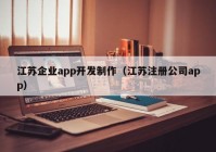 江苏企业app开发制作（江苏注册公司app）