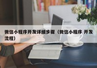 微信小程序开发详细步骤（微信小程序 开发流程）