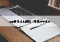 app开发成本规划（开发APP成本）