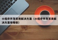 小程序开发常用解决方案（小程序开发常用解决方案有哪些）