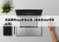 高品质的app开发公司（有名的app开发公司）