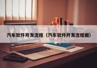 汽车软件开发流程（汽车软件开发流程图）