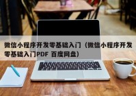 微信小程序开发零基础入门（微信小程序开发零基础入门PDF 百度网盘）