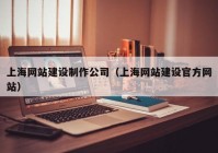 上海网站建设制作公司（上海网站建设官方网站）