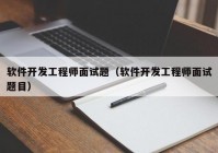 软件开发工程师面试题（软件开发工程师面试题目）