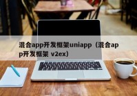 混合app开发框架uniapp（混合app开发框架 v2ex）