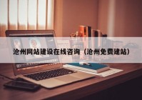 沧州网站建设在线咨询（沧州免费建站）