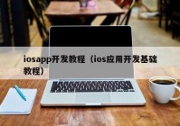 iosapp开发教程（ios应用开发基础教程）