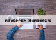 网站建设制作德州（建设网站制作公司）