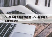 C++软件开发程序员招聘（C++程序开发工程师招聘）