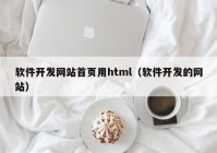 软件开发网站首页用html（软件开发的网站）