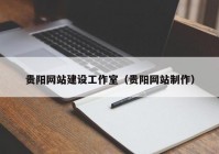 贵阳网站建设工作室（贵阳网站制作）
