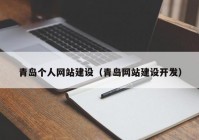 青岛个人网站建设（青岛网站建设开发）