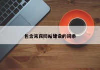 包含来宾网站建设的词条