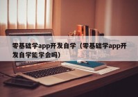 零基础学app开发自学（零基础学app开发自学能学会吗）