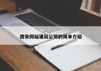 西安网站建设公司的简单介绍