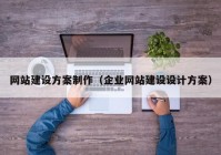 网站建设方案制作（企业网站建设设计方案）