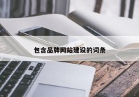 包含品牌网站建设的词条