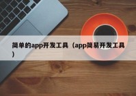 简单的app开发工具（app简易开发工具）