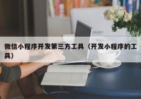 微信小程序开发第三方工具（开发小程序的工具）