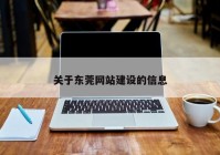 关于东莞网站建设的信息