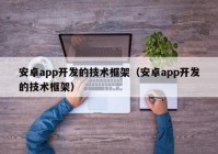 安卓app开发的技术框架（安卓app开发的技术框架）