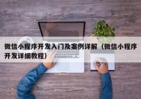 微信小程序开发入门及案例详解（微信小程序开发详细教程）