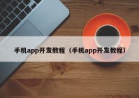 手机app开发教程（手机app开发教程）