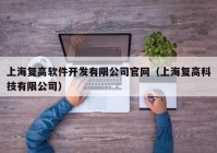 上海复高软件开发有限公司官网（上海复高科技有限公司）