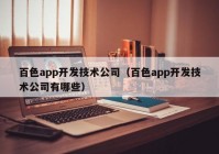 百色app开发技术公司（百色app开发技术公司有哪些）