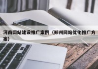 河南网站建设推广案例（郑州网站优化推广方案）