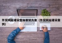 外贸网站建设整体策划方案（外贸网站建设案例）